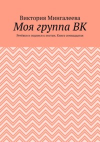 Моя группа ВК. Речёвки и подписи к постам. Книга семнадцатая