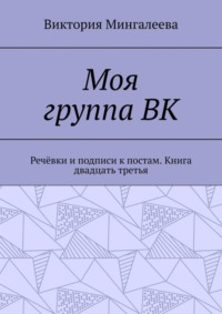 Моя группа ВК. Речёвки и подписи к постам. Книга двадцать третья