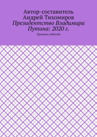 Президентство Владимира Путина: 2020 г. Хроника событий