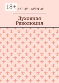 Духовная Революция