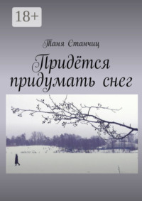 Придётся придумать снег