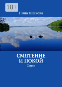 Смятение и покой. Стихи