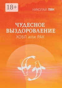 Чудесное выздоровление. Хобл или рак