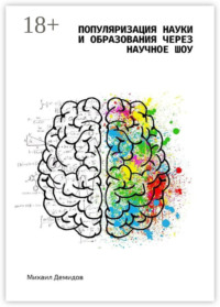 Популяризация науки и образования через научное шоу