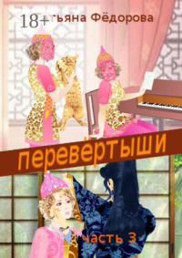 Перевёртыши. Часть 3