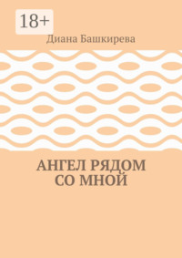 Ангел рядом со Мной