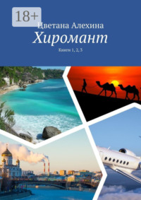 Хиромант. Книги 1, 2, 3
