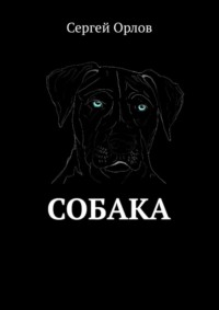 Собака