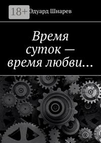 Время суток – время любви…