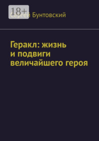 Геракл: жизнь и подвиги величайшего героя