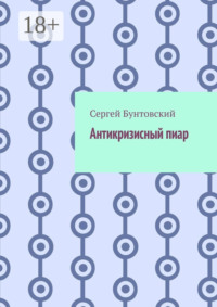 Антикризисный пиар