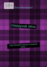 Голодная Луна