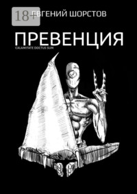 Превенция