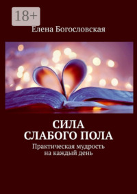 Сила слабого пола. Практическая мудрость на каждый день
