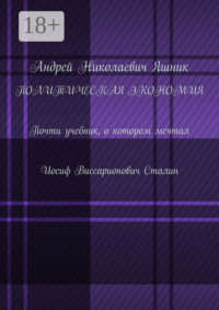 Политическая экономия. Почти учебник, о котором мечтал Иосиф Виссарионович Сталин