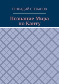 Познание Мира по Канту