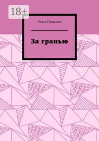 За гранью