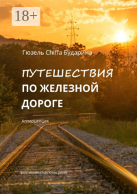 Путешествия по железной дороге. Апперцепция
