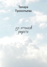 50 оттенков радости