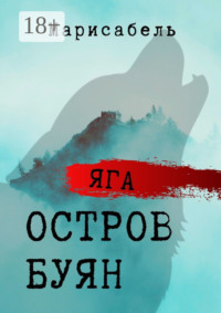 Яга. Остров Буян