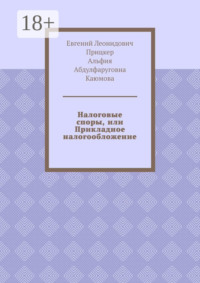 Налоговые споры, или Прикладное налогообложение