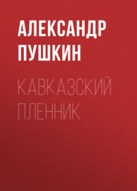 Кавказский пленник