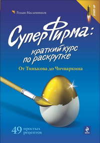 СуперФирма: Краткий курс по раскрутке. От Тинькова до Чичваркина