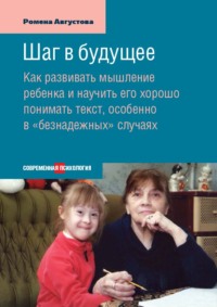 Шаг в будущее. Как развивать мышление ребенка и научить его хорошо понимать текст, особенно в «безнадежных» случаях