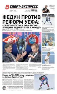 Спорт-экспресс 24-2021