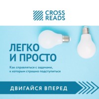 Саммари книги «Легко и просто. Как справляться с задачами, к которым страшно подступиться»