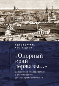 «Опорный край державы…». Зарубежные исследователи о возникновении русской промышленности