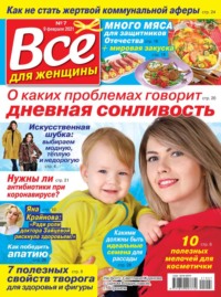 Все Для Женщины 07-2021