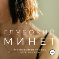 Глубокий минет. Неуязвимая глотка за 2 недели