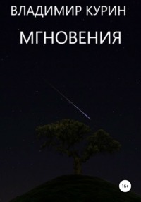 Мгновения