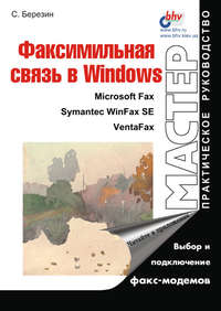 Факсимильная связь в Windows