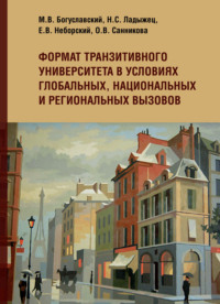 Формат транзитивного университета в условиях глобальных, национальных и региональных вызовов