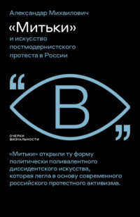 «Митьки» и искусство постмодернистского протеста в России