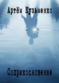 Соприкосновение. Новеллизация