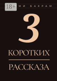3 коротких рассказа
