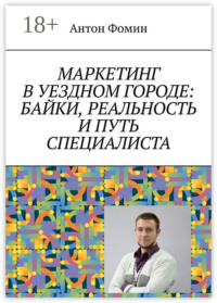 Маркетинг в уездном городе: байки, реальность и путь специалиста