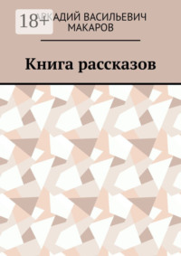 Книга рассказов