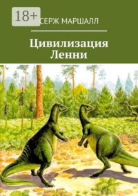 Цивилизация Ленни