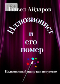 Иллюзионист и его номер. Иллюзионный жанр как искусство