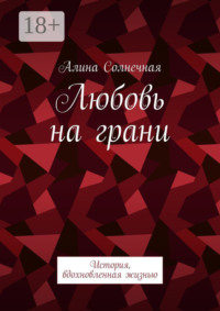 Любовь на грани. История, вдохновленная жизнью
