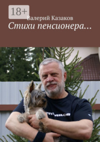 Стихи пенсионера…