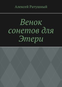 Венок сонетов для Этери