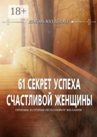 61 секрет успеха счастливой женщины. Приемы, которые исполняют желания