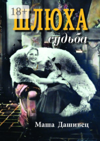 Шлюха судьба. Женская проза