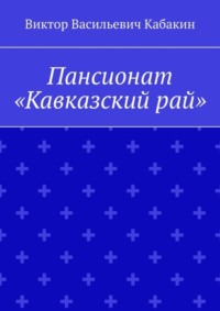 Пансионат «Кавказский рай»