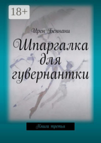 Шпаргалка для гувернантки. Книга третья